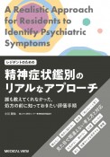 レジデントのための精神症状鑑別のリアルなアプローチ　誰も教えてくれなかった，処方の前に知っておきたい評