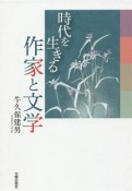 時代を生きる作家と文学