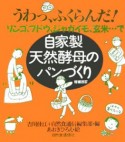 自家製天然酵母のパンづくり＜増補改訂版＞