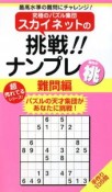 究極のパズル集団スカイネットの　挑戦！ナンプレ　難問編　桃