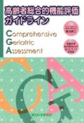 高齢者総合的機能評価ガイドライン