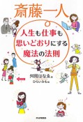 斎藤一人　人生も仕事も思いどおりにする　魔法の法則