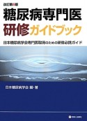 糖尿病専門医研修ガイドブック＜改訂第6版＞