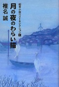 月の夜のわらい猫　超常小説ベストセレクション1