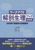 ワークアウト解剖生理ブック　669問で徹底的な基礎固め