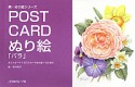 POST　CARD　ぬり絵「バラ」