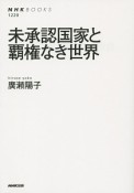 未承認国家と覇権なき世界