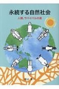 永続する自然社会