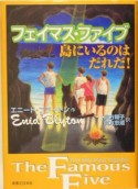 フェイマス・ファイブ島にいるのはだれだ！