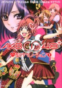 AKB0048　ハート型オペレーション（1）