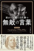 弱さに一瞬で打ち勝つ　無敵の言葉　超訳ベンジャミン・フランクリン