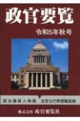 政官要覧　令和5年秋号