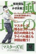 風の大地　エバーグリーンシリーズ　マスターズ6　夢乗せの球