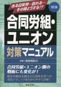 合同労組・ユニオン対策マニュアル＜改訂版＞