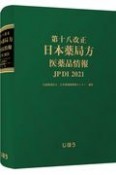第十八改正日本薬局方　医薬品情報　JPDI2021