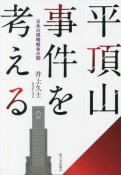 平頂山事件を考える　日本の侵略戦争の闇