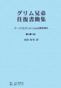 グリム兄弟往復書簡集＜POD版＞　ヤーコプとヴィルヘルムの青年時代（5）