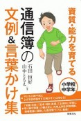 通信簿の文例＆言葉かけ集　小学校中学年