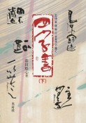 四字書（下）　五体（篆・隷・楷・行・草書体）で書く