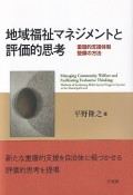 地域福祉マネジメントと評価的思考　重層的支援体制整備の方法