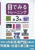 目でみるトレーニング　内科系専門医受験のための必修臨床問題（3）