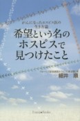 希望という名のホスピスで見つけたこと