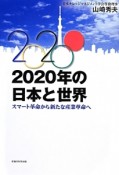 2020年の日本と世界