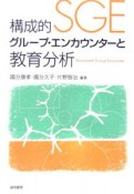 構成的グループ・エンカウンターと教育分析