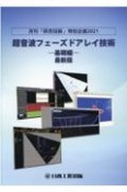 超音波フェーズドアレイ技術ー基礎編ー最新版　月刊「検査技術」特別企画2021