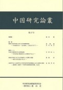 中国研究論叢（17）