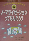 これからの福祉を考えよう　ノーマライゼーションってなんだろう（6）