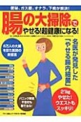 腸の大掃除でやせる！超健康になる！　名医が発見した「やせる腸内細菌」