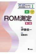 ROM測定