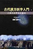 古代漢方医学入門