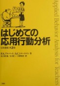 はじめての応用行動分析