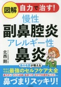 図解　自力で治す！慢性副鼻腔炎　アレルギー性鼻炎