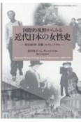 国際的視野からみる近代日本の女性史　政治経済・労働・セクシャリティ