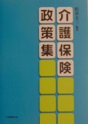 介護保険政策集