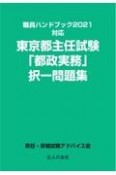 東京都主任試験「都政実務」択一問題集　職員ハンドブック2021対応