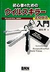 初心者のためのウイルスキラー2003入門