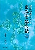 漢方治療による東洋堂臨床録（13）