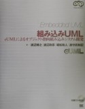 組み込みUML