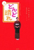 NHK連続テレビ小説　どんど晴れ（上）