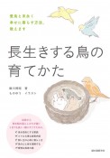 長生きする鳥の育てかた　愛鳥と末永く幸せに暮らす方法、教えます