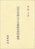 古代日本語における万葉仮名表記の研究