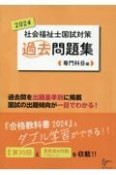 社会福祉士国試対策過去問題集専門科目編　2024