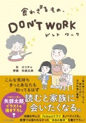 食わざるもの、DON’T　WORK