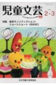 児童文芸　2022．2・3　子どもを愛するみんなの雑誌