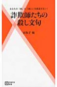 詐欺師たちの殺し文句