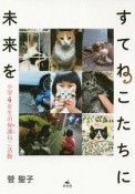 すてねこたちに未来を　小学4年生の保護ねこ活動